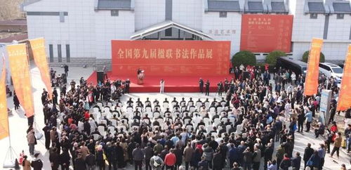 全國(guó)第九屆楹聯(lián)書(shū)法作品展覽在鄭州隆重開(kāi)幕 翰墨飄香展文化魅力